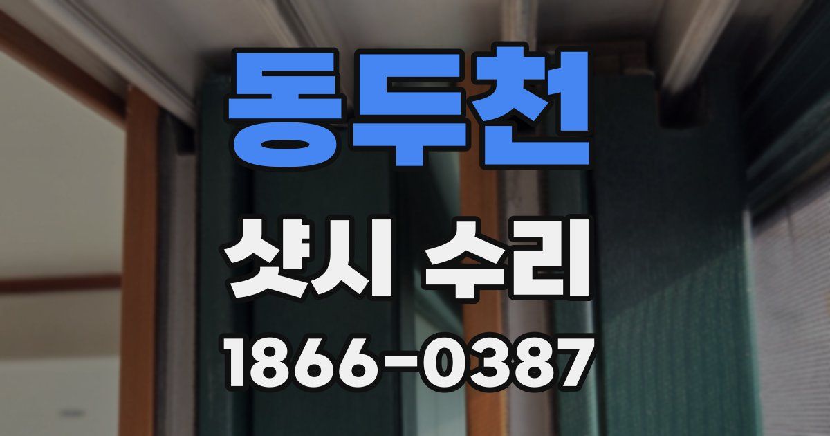 동두천 샷시 수리