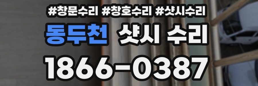 동두천 샷시 수리