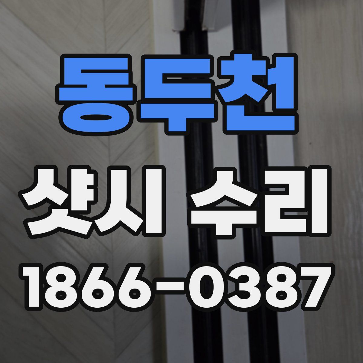 동두천 샷시 수리