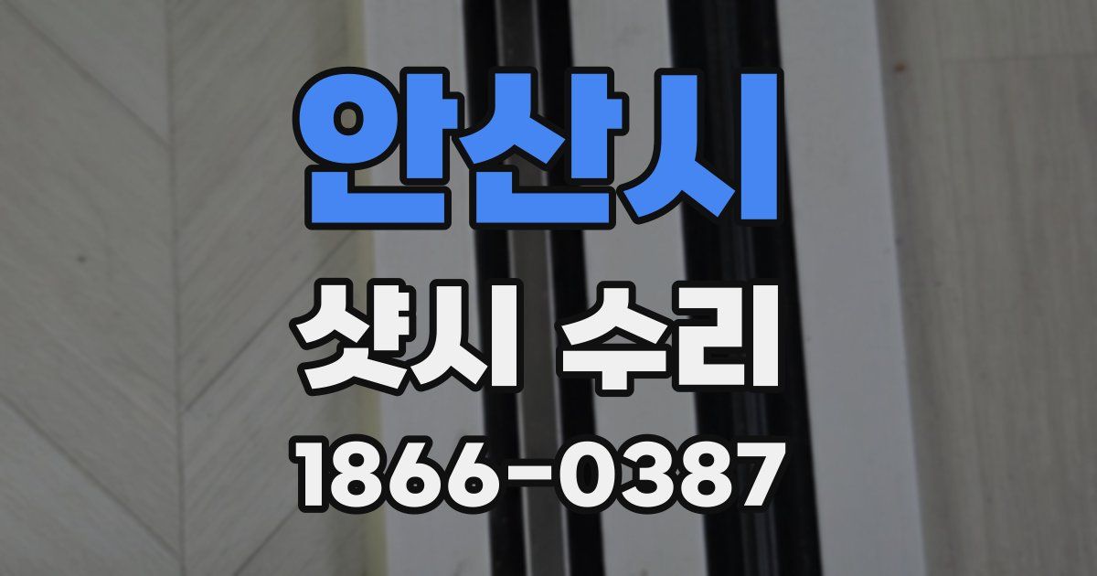 안산시 샷시 수리