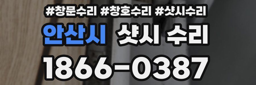 안산시 샷시 수리
