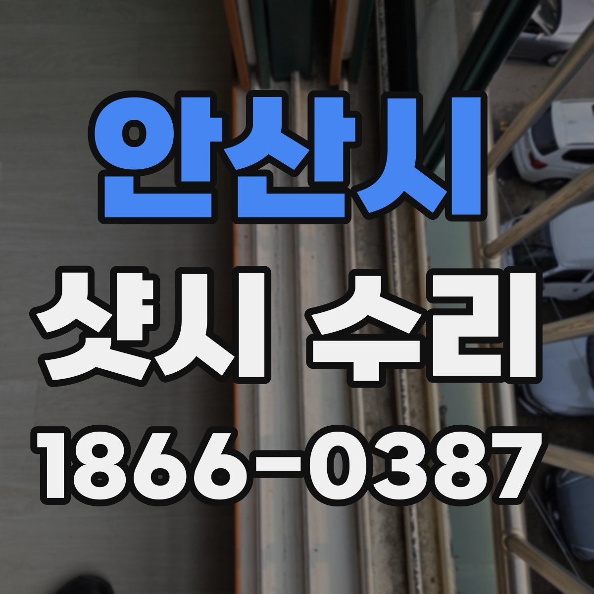 안산시 샷시 수리