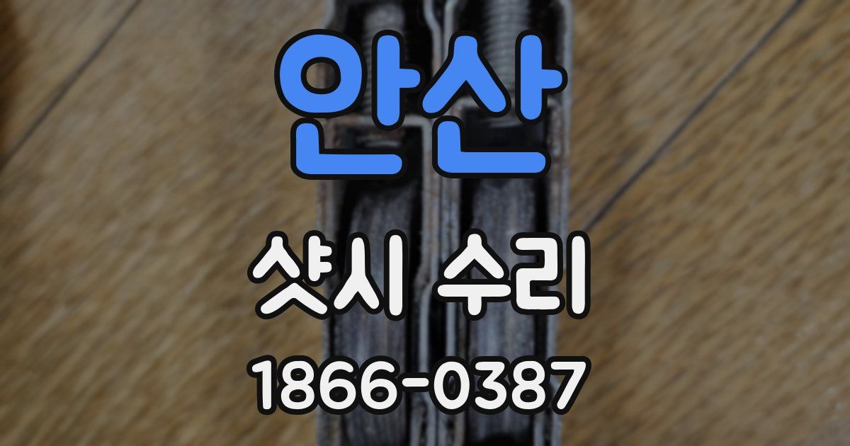 안산 샷시 수리