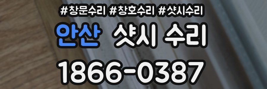 안산 샷시 수리