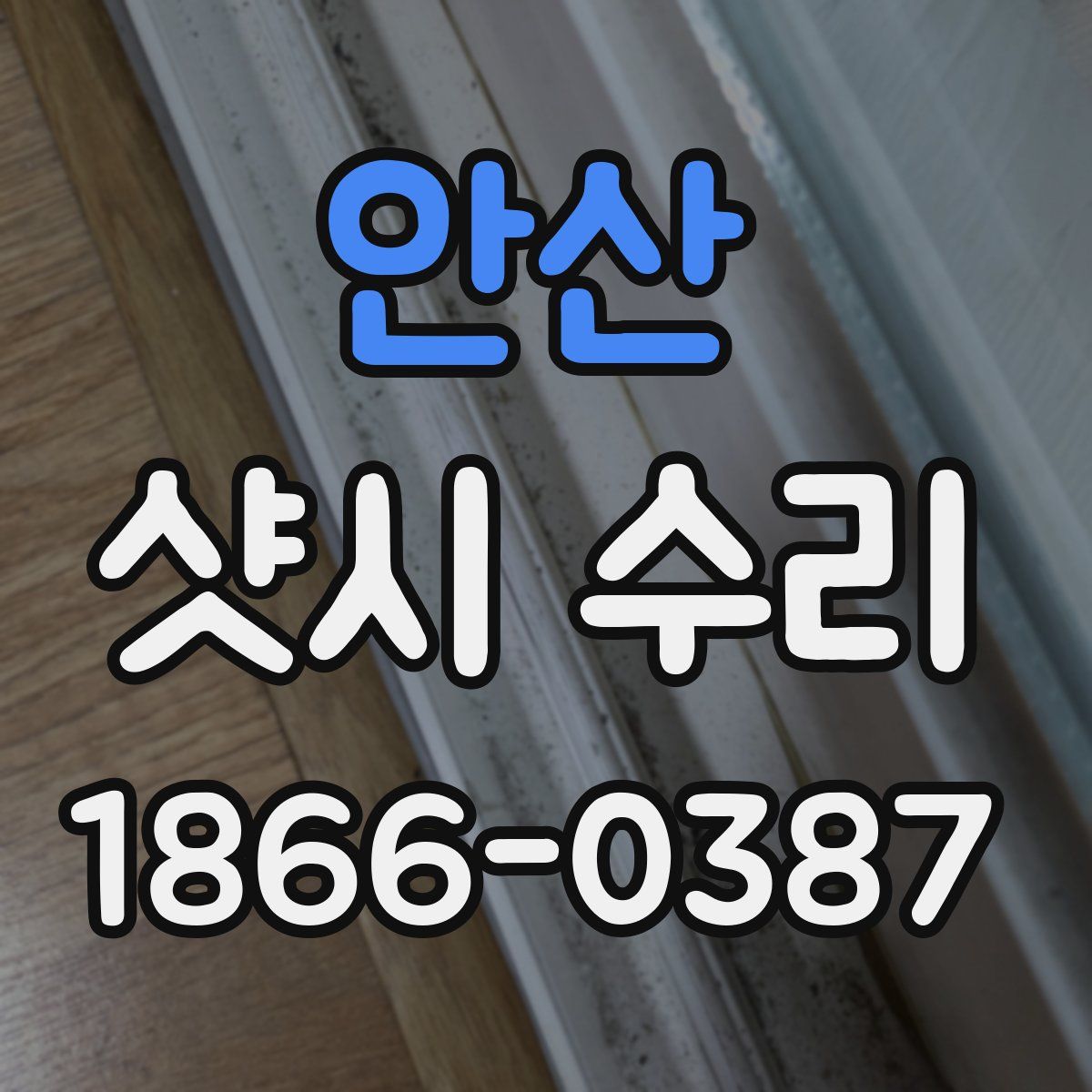 안산 샷시 수리