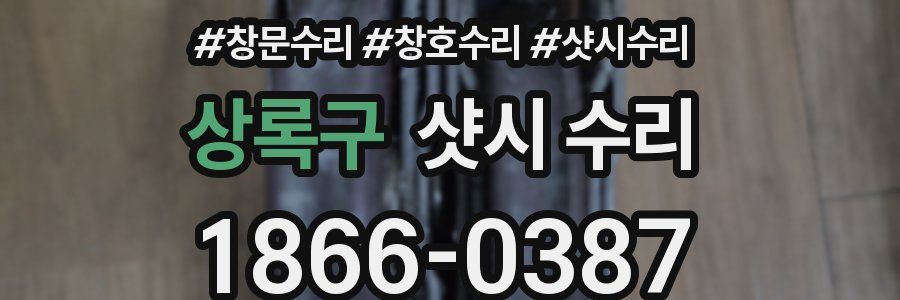 상록구 샷시 수리