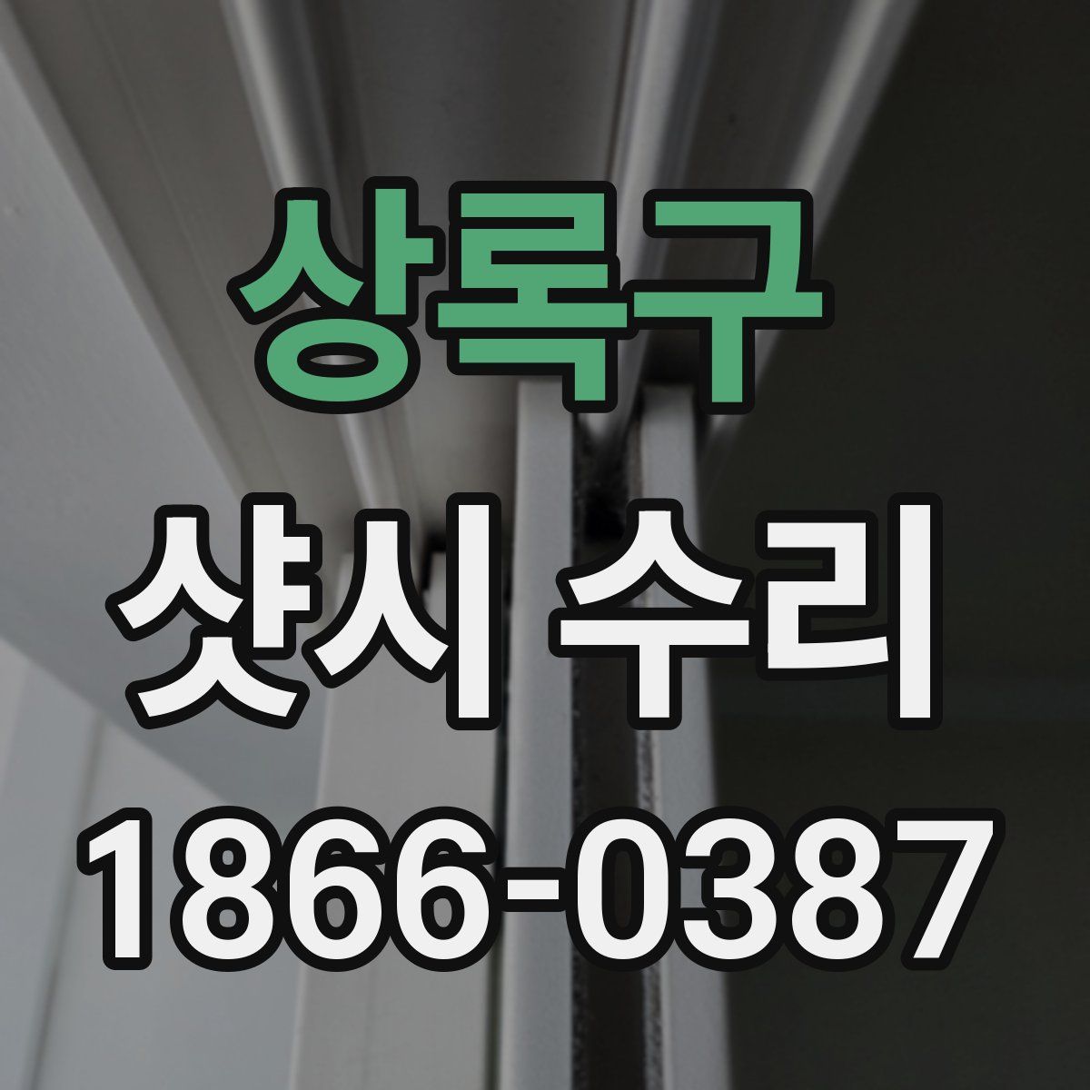 상록구 샷시 수리