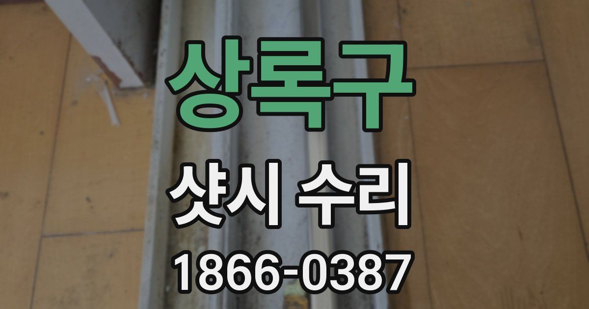 상록구 샷시 수리
