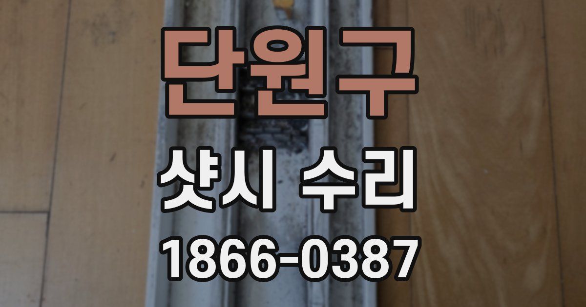 단원구 샷시 수리