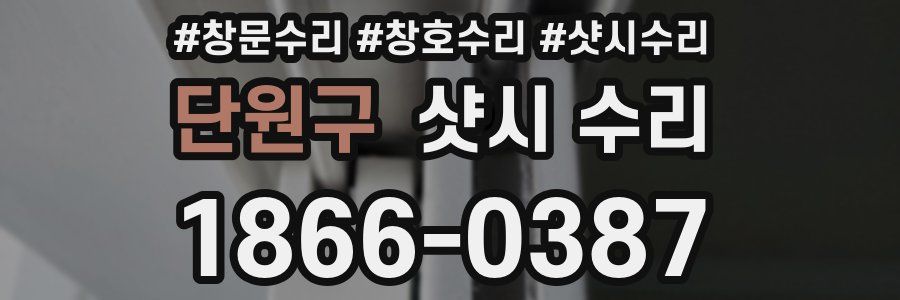 단원구 샷시 수리