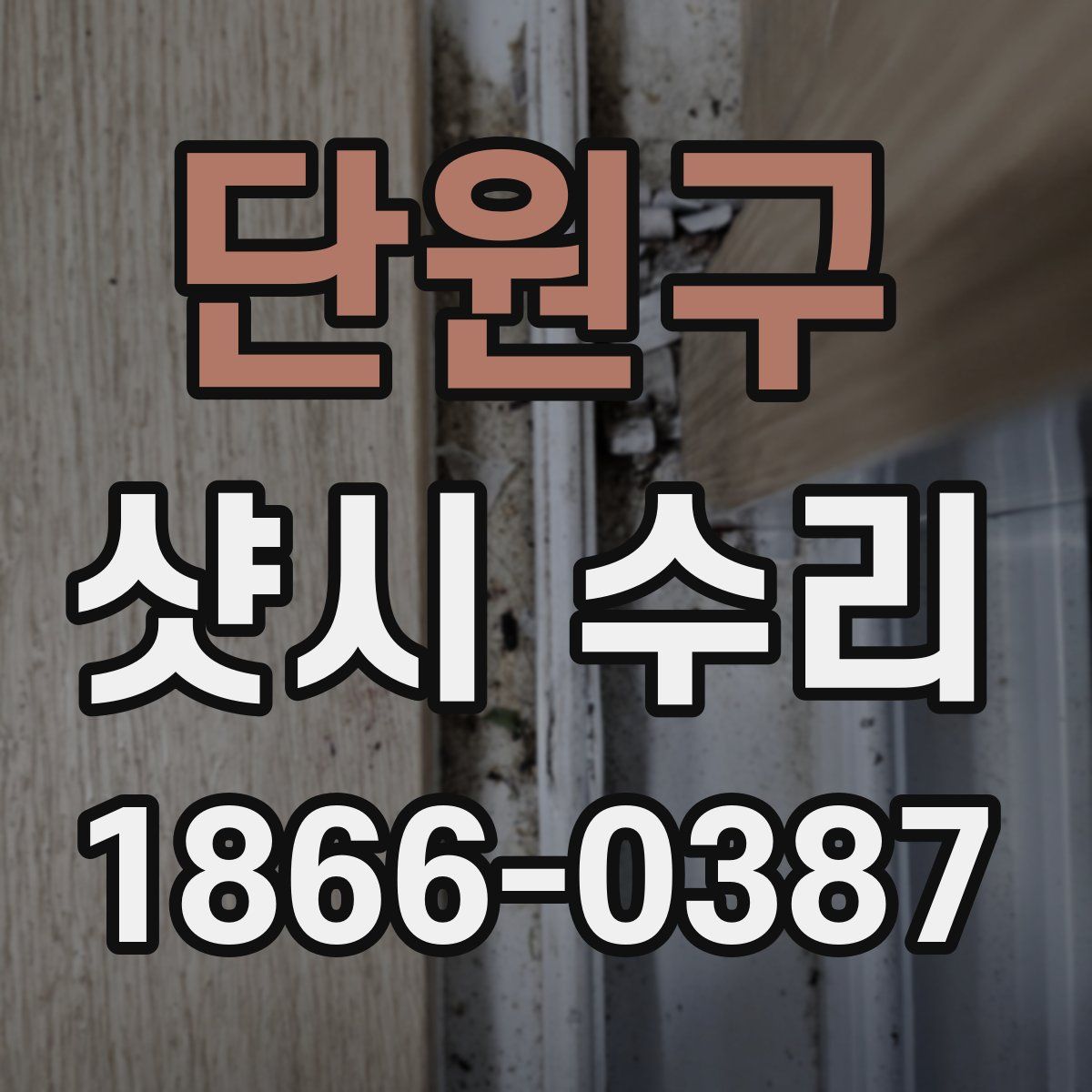 단원구 샷시 수리