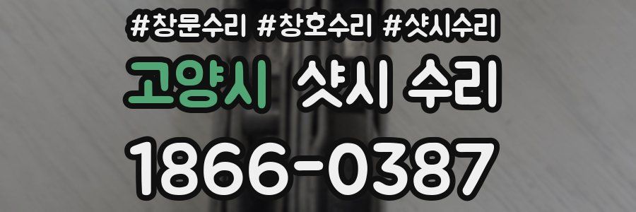 고양시 샷시 수리