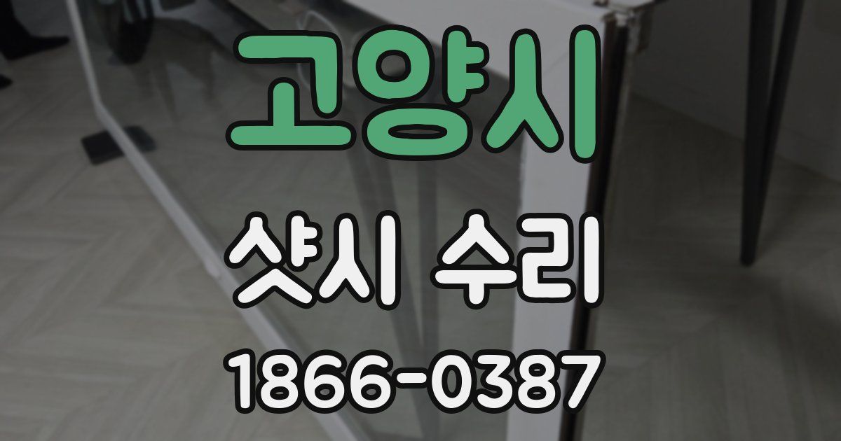고양시 샷시 수리