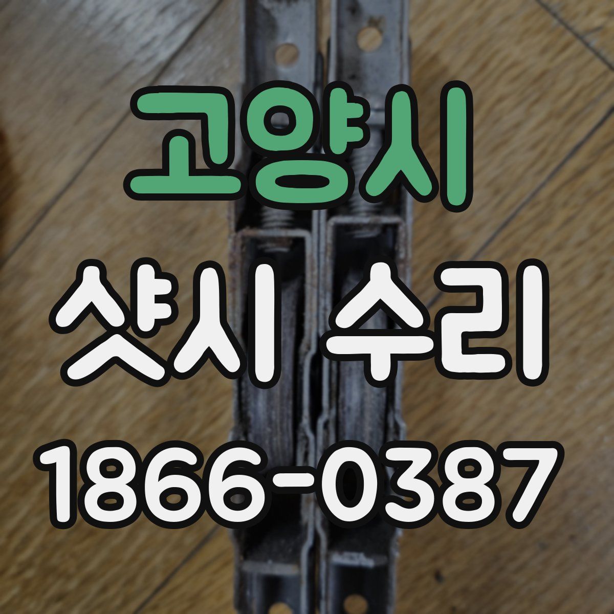 고양시 샷시 수리