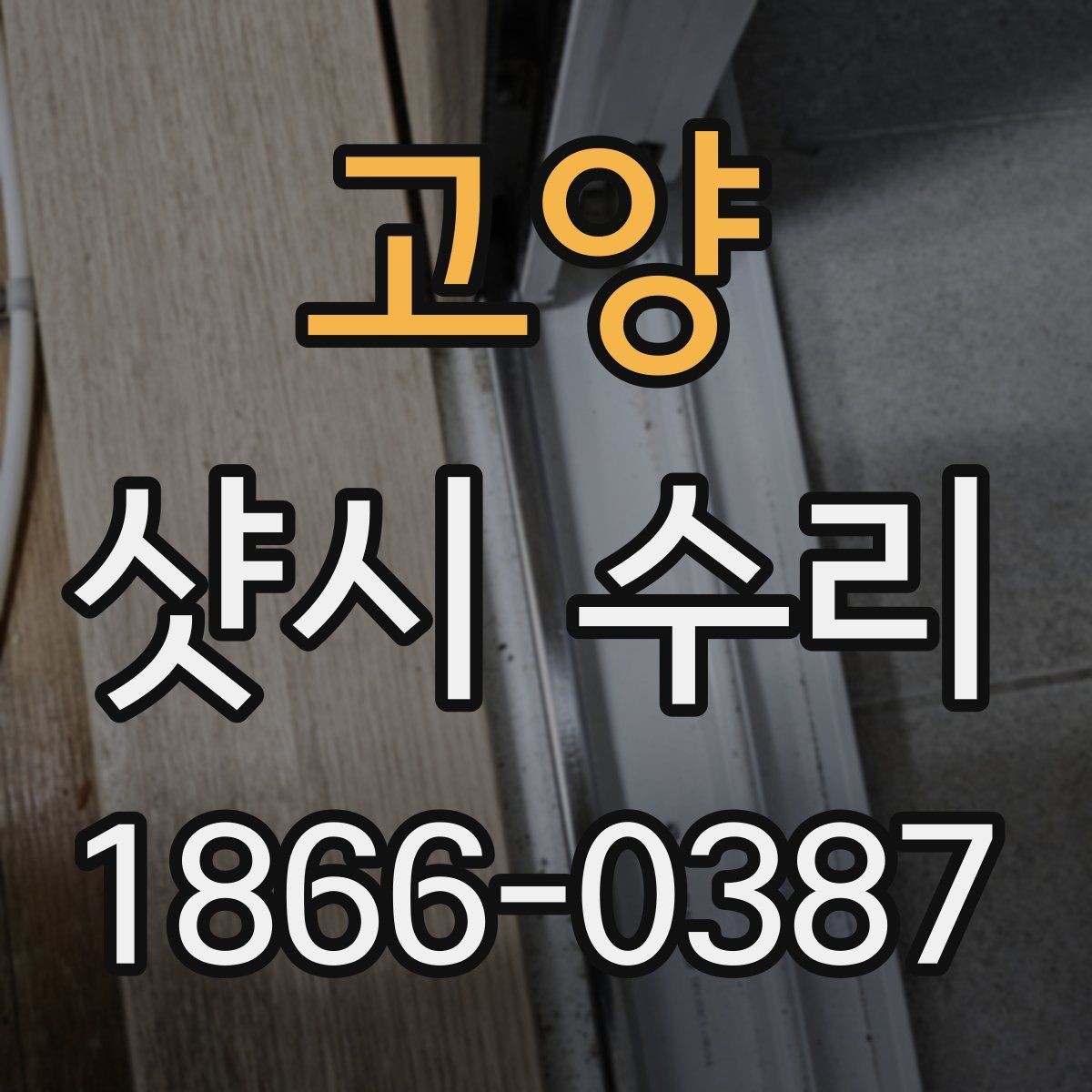 고양 샷시 수리 업체 상담 시 묻기 좋은 질문