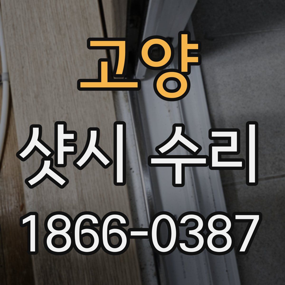 고양 샷시 수리