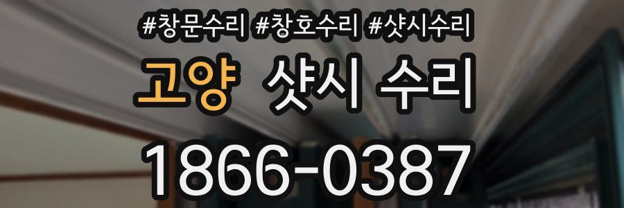 고양 샷시 수리