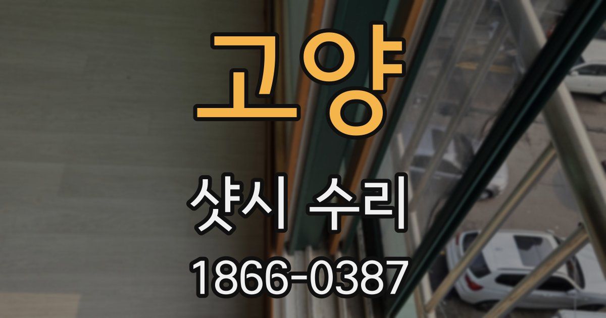고양 샷시 수리