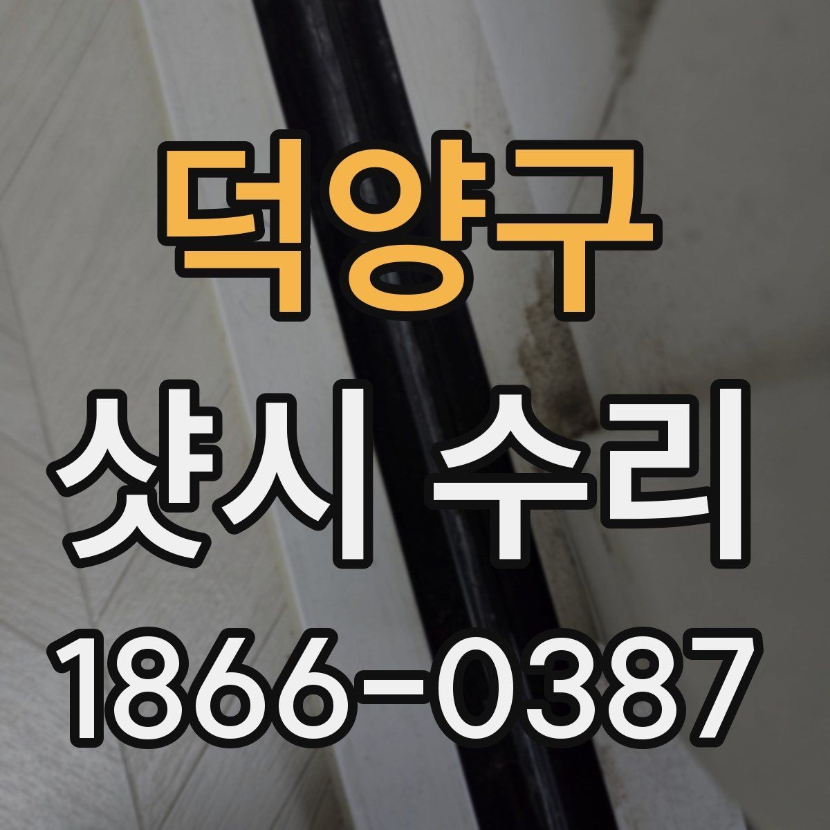 덕양구 샷시 수리 후 소음이 줄었는지 확인하는 법