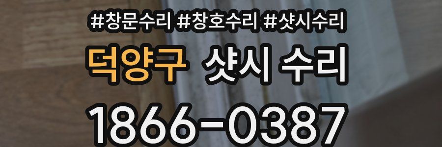 덕양구 샷시 수리