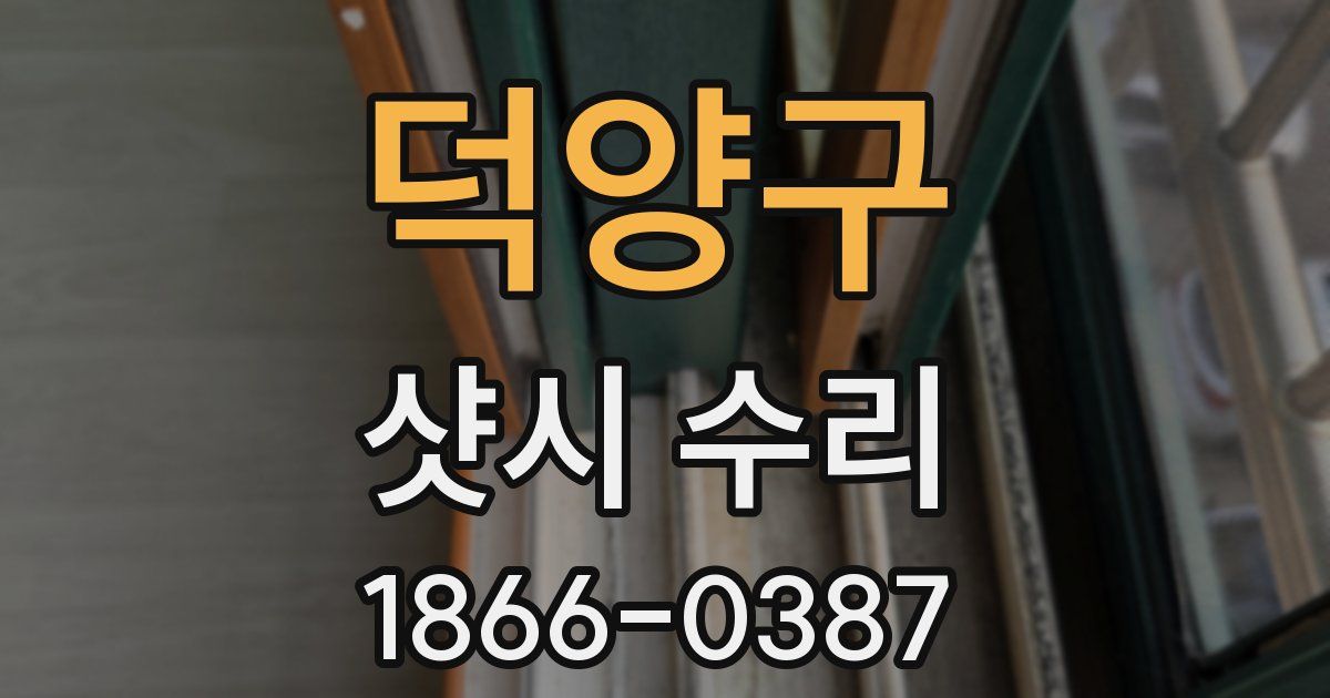 덕양구 샷시 수리