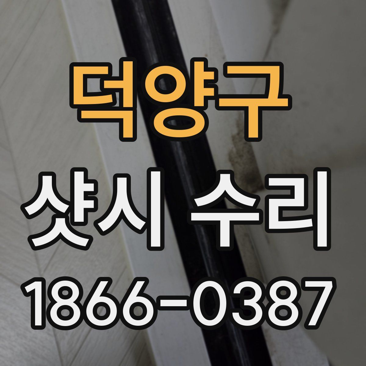 덕양구 샷시 수리