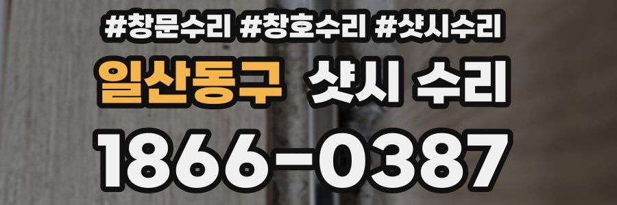 일산동구 샷시 수리