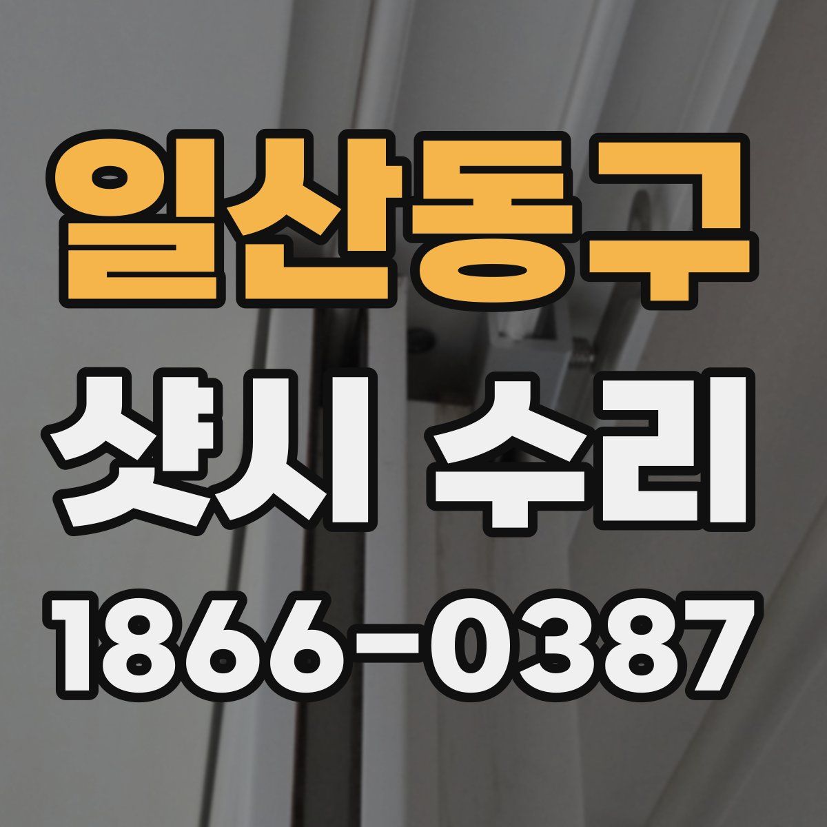 일산동구 샷시 수리