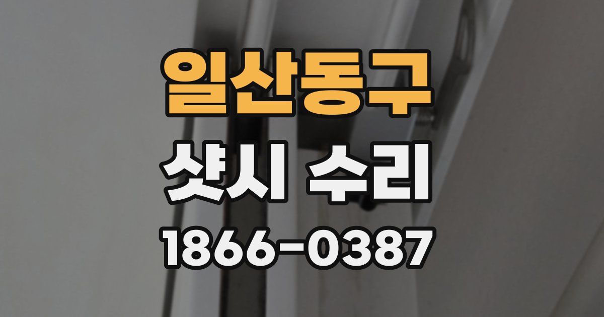 일산동구 샷시 수리