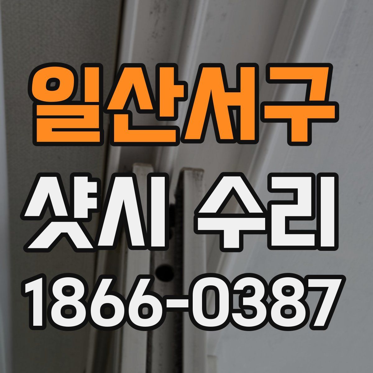 일산서구 샷시 수리