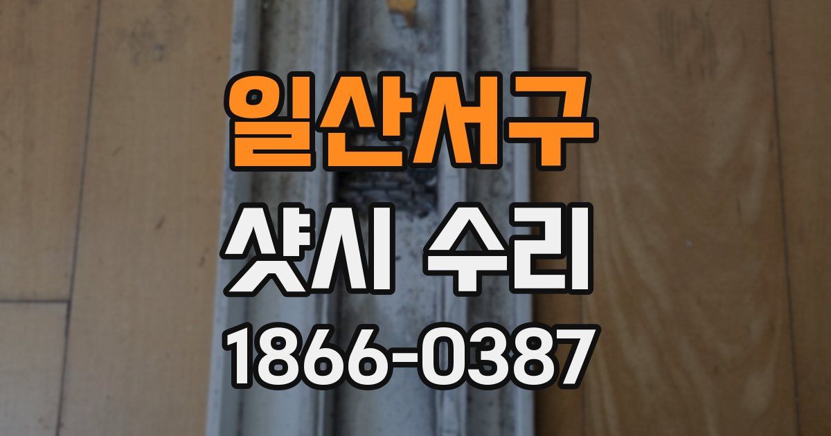 일산서구 샷시 수리