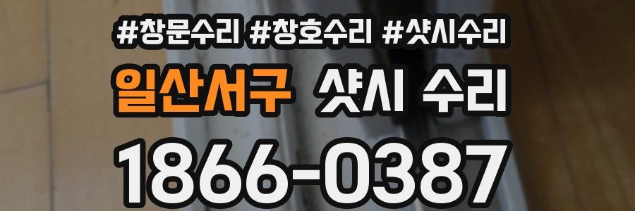 일산서구 샷시 수리