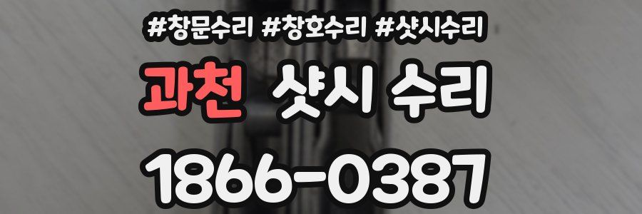 과천 샷시 수리