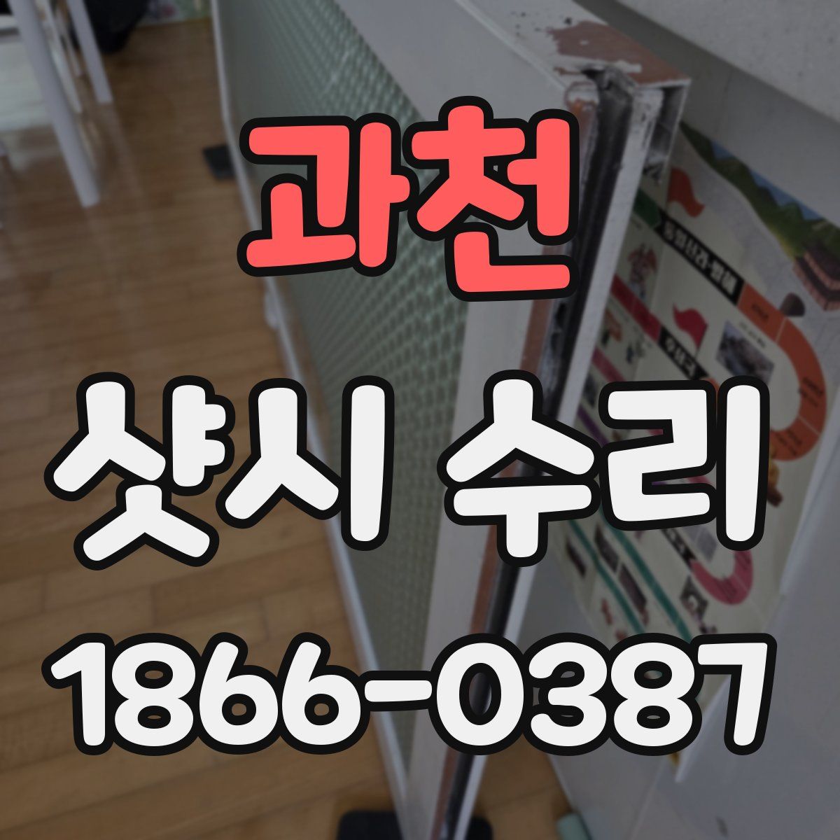 과천 샷시 수리