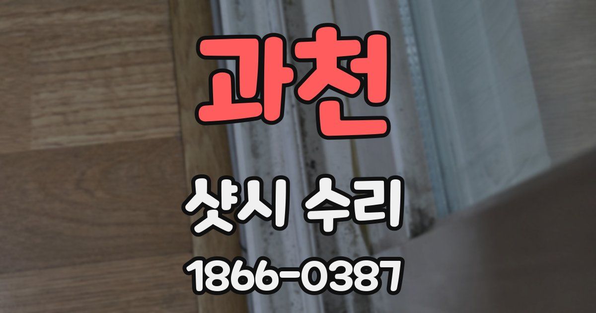 과천 샷시 수리