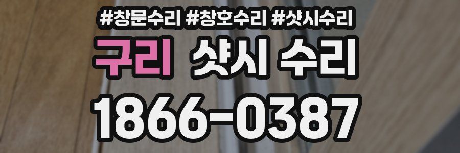 구리 샷시 수리