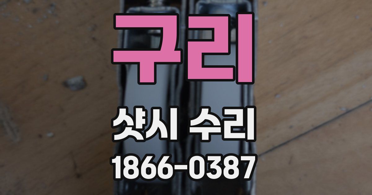 구리 샷시 수리
