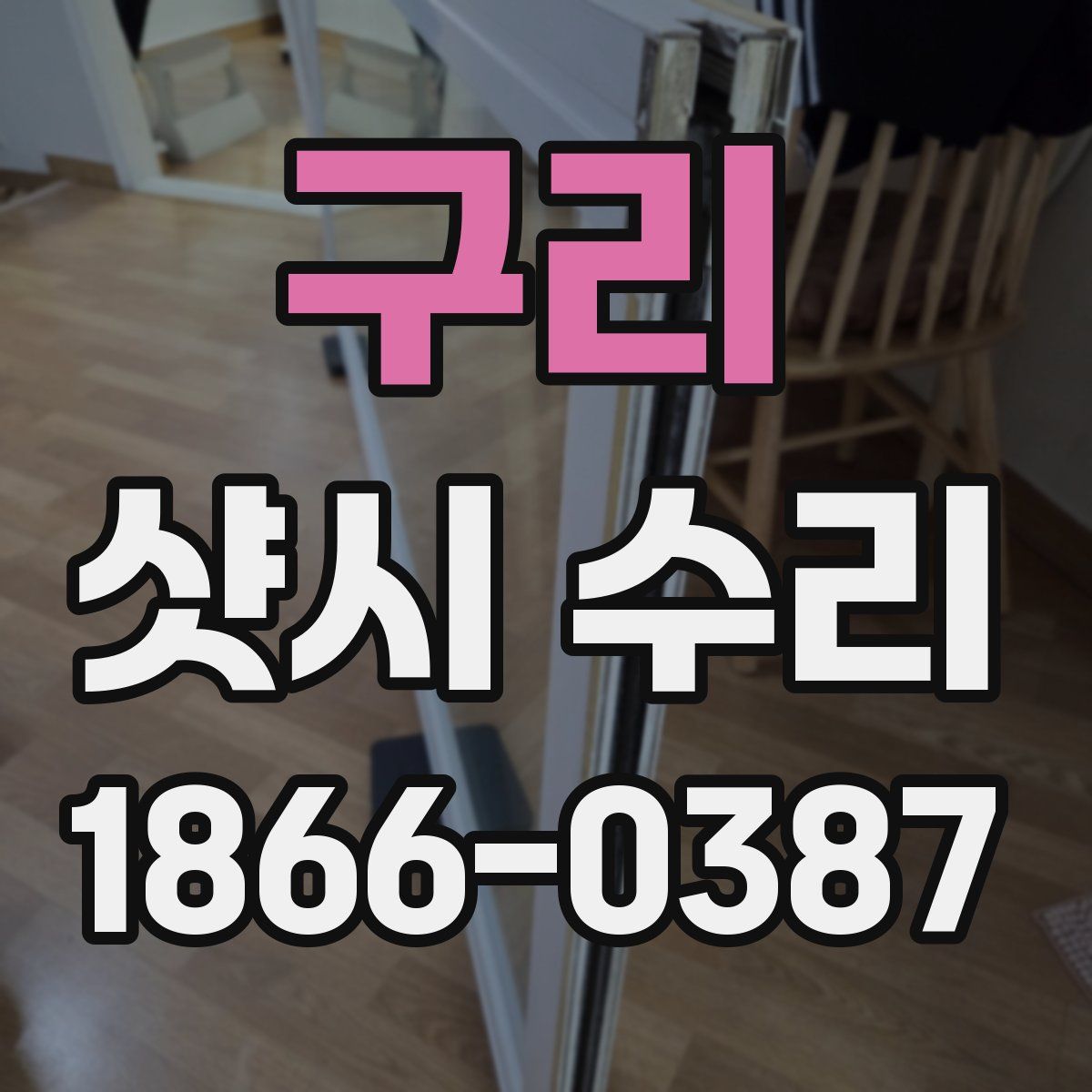 구리 샷시 수리