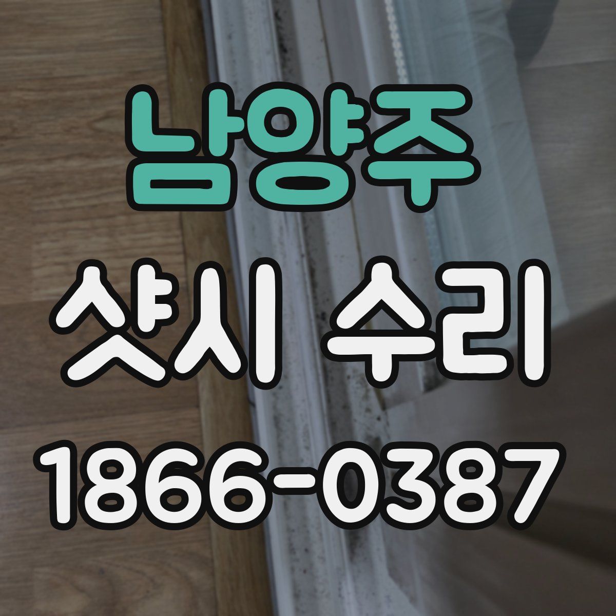 남양주 샷시 수리