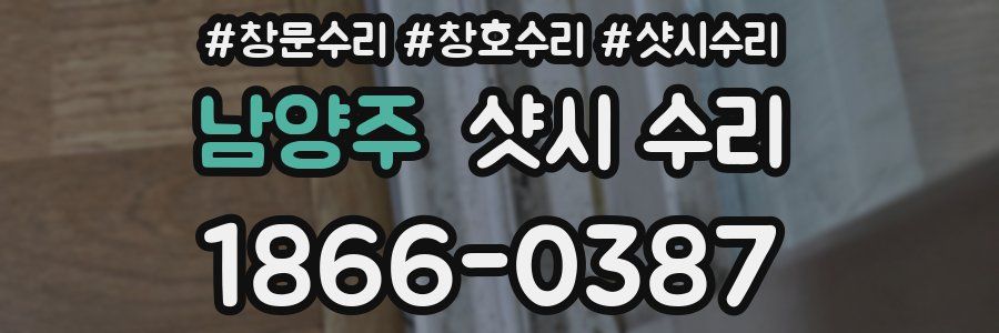 남양주 샷시 수리