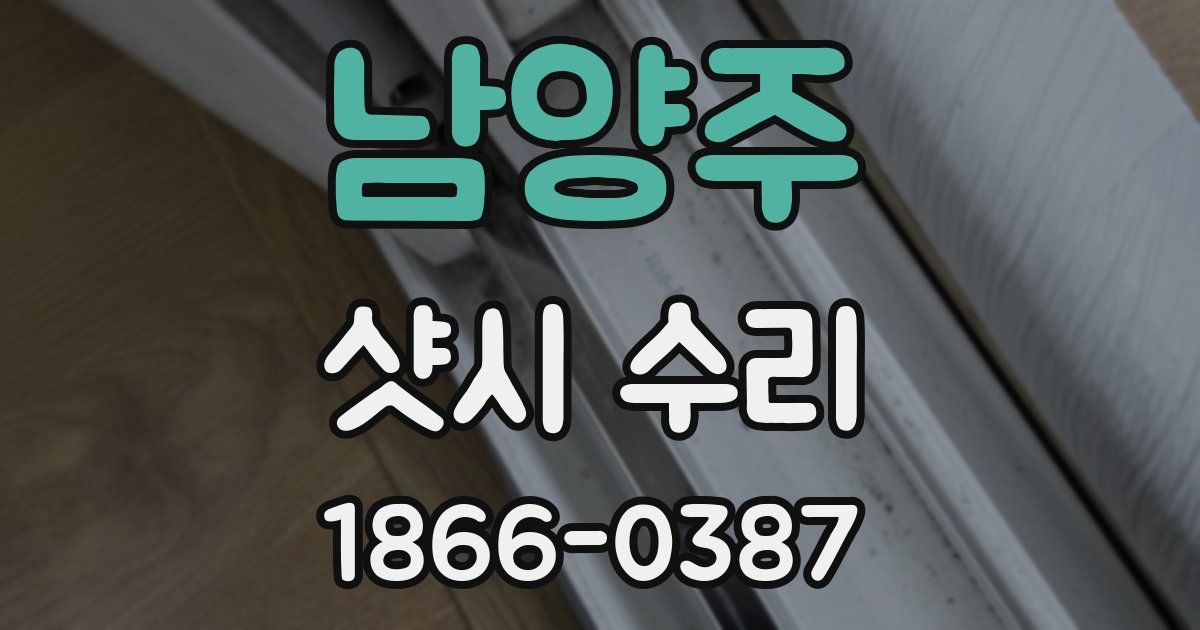 남양주 샷시 수리