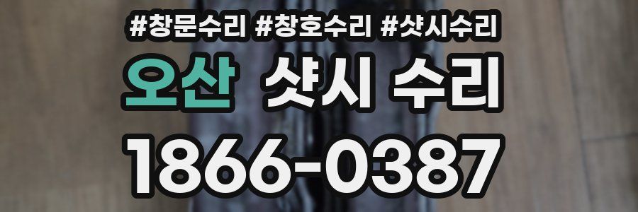 오산 샷시 수리