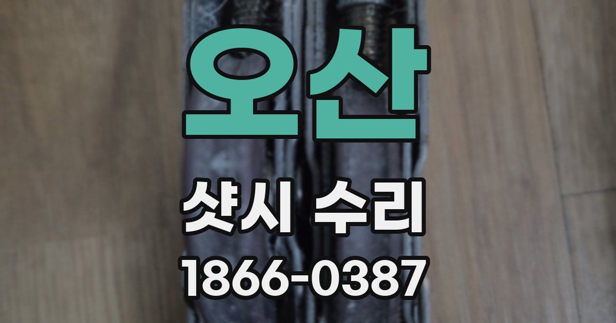오산 샷시 수리