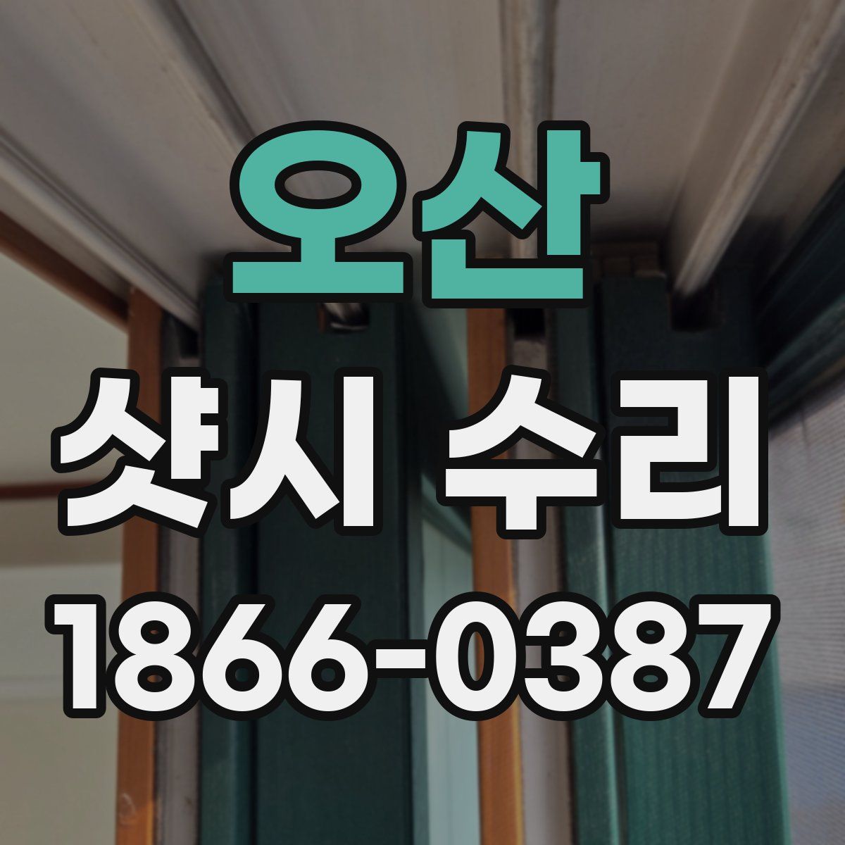 오산 샷시 수리