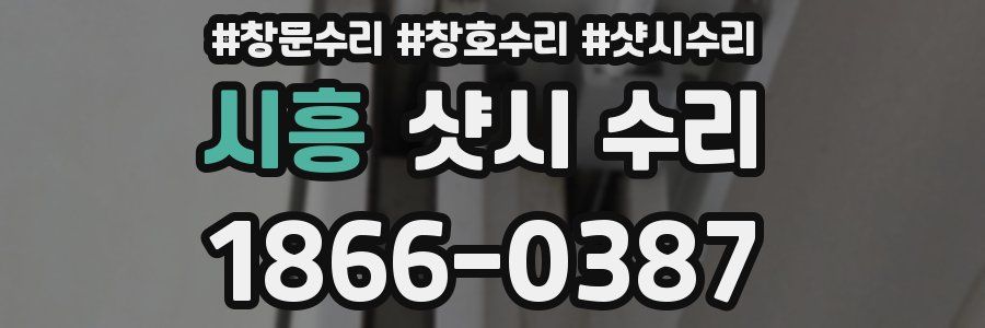 시흥 샷시 수리