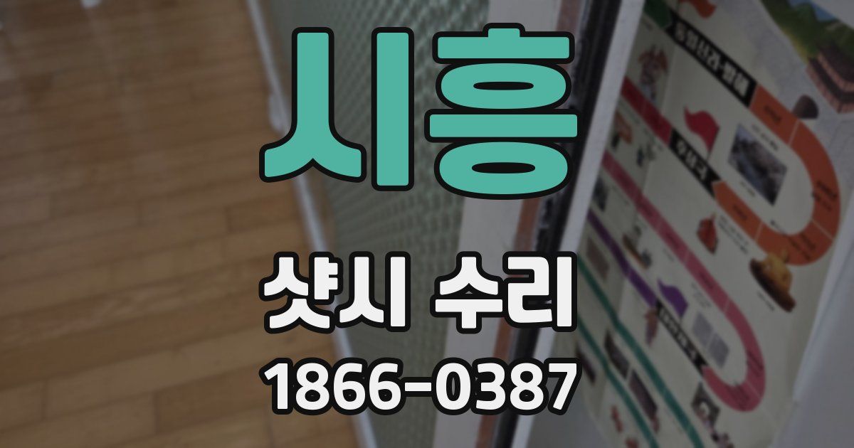 시흥 샷시 수리