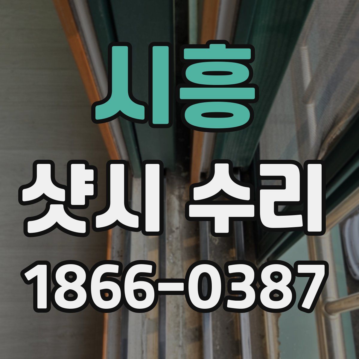 시흥 샷시 수리