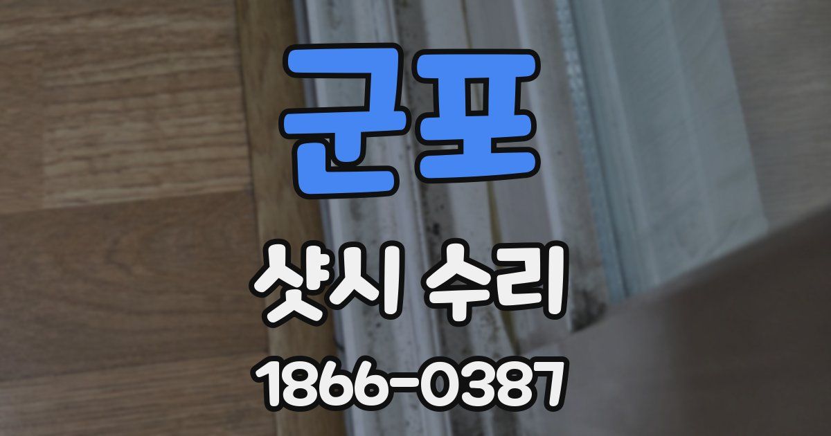 군포 샷시 수리