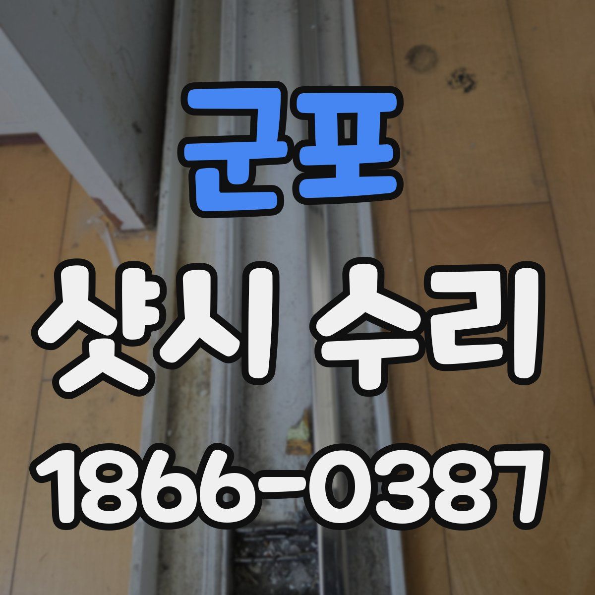 군포 샷시 수리