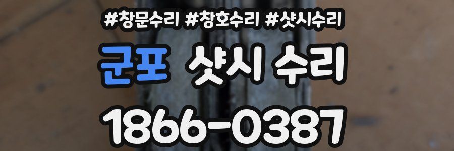 군포 샷시 수리